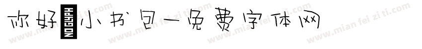 你好 小书包字体转换